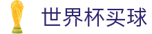 2026FIFA世界杯买球官网 · 品牌直营中心